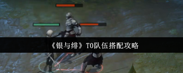 《银与绯》最佳队伍组合指南