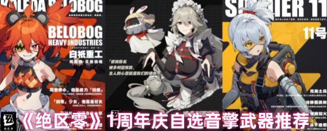 《绝区零》周年庆活动必备音擎武器推荐指南