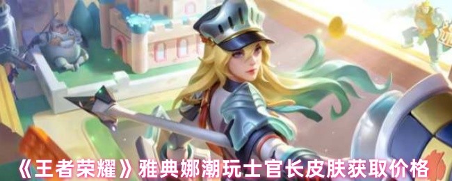 《王者荣耀》雅典娜潮玩士官长皮肤获取及价格详解