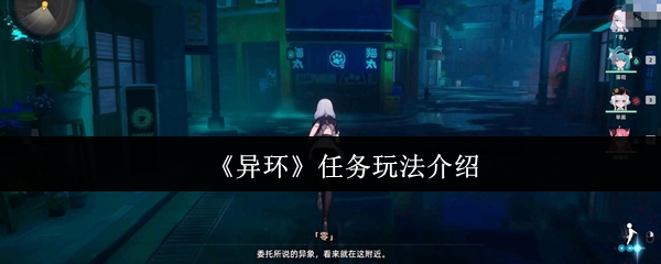 《异环》任务系统全解读