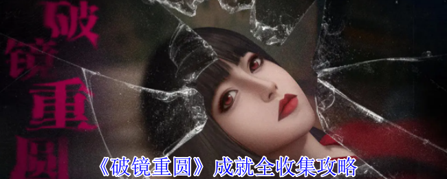 《破镜重圆》全成就收集指南