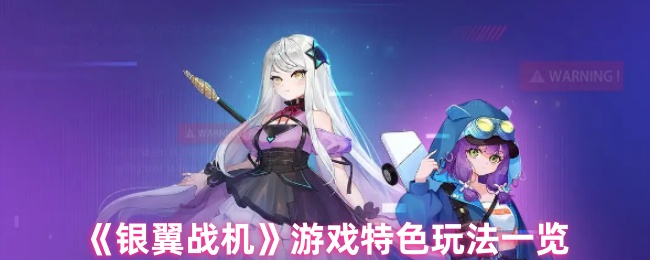 《银翼战机》特色玩法全解析