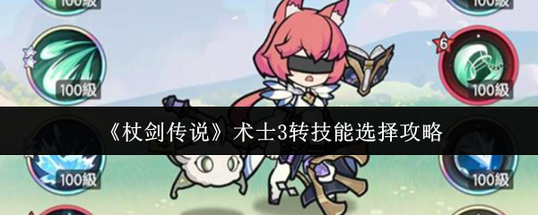 《杖剑传说》术士技能选择全攻略解析