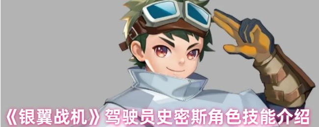 《银翼战机》驾驶员史密斯角色能力详解
