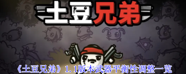 《土豆兄弟》1.0版本武器平衡调整全面解析