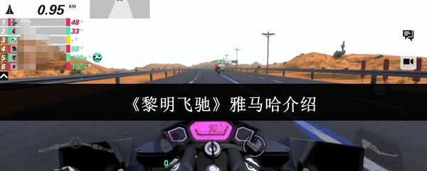《黎明飞驰》雅马哈品牌全景解析