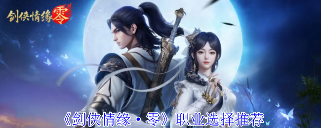 《剑侠情缘·零》职业选择指南：为你的未来铺路
