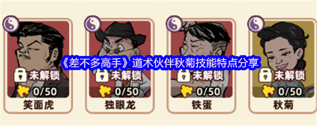 《差不多高手》秋菊技能特点详解与道术伙伴搭配建议