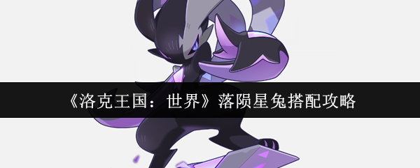 《洛克王国：世界》星兔搭配技巧解析