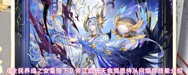《全民养成之女皇陛下》帝江血统天命资质侍从向烟扉技能详解与应用