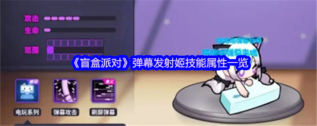 《盲盒派对》弹幕发射姬技能与属性全面解析