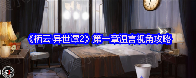 《谜境》第一章温言视角玩法解析