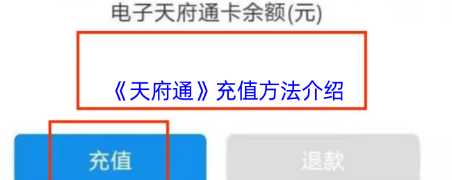 《天府通》充值方式详解