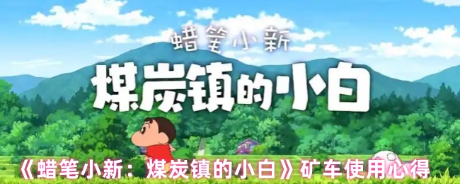 《蜡笔小新：煤炭镇的小白》矿车操作技巧与心得分享
