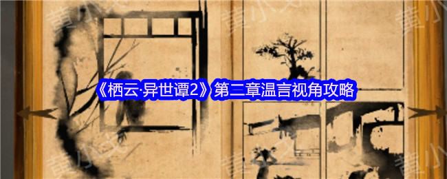 《谜境》第二章温言视角玩法解析