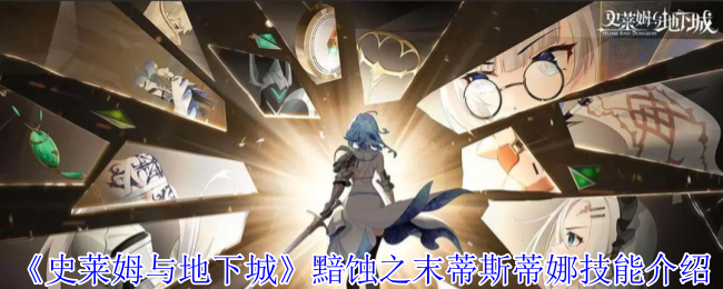 《史莱姆与地下城》黯蚀之末蒂斯蒂娜技能详解与应用