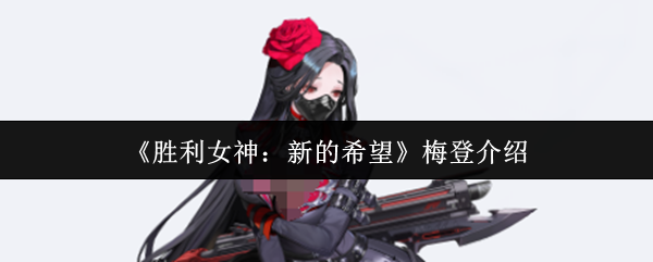 《胜利女神：新的希望》梅登全面解析与玩法指南