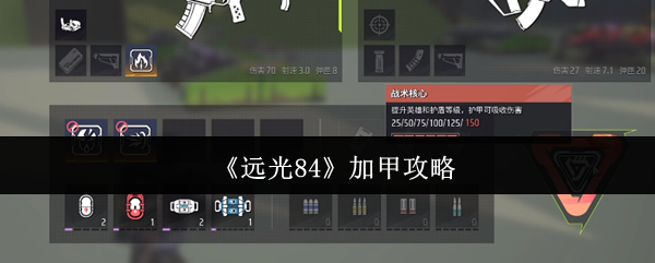 《远光84》加甲玩法详解