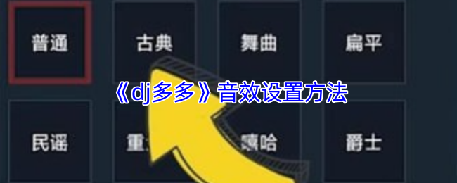《DJ多多》音效调整技巧解析