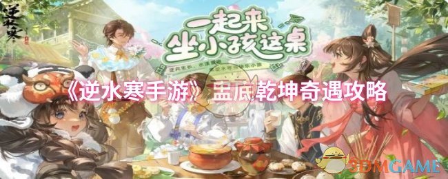《逆水寒手游》盅底乾坤奇遇全攻略解析