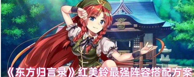 《东方归言录》红美铃最佳阵容组合解析