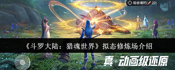 《斗罗大陆：猎魂世界》拟态修炼场全面解析与玩法指南