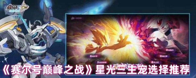 《赛尔号巅峰之战》星光三主宠最佳搭配指南
