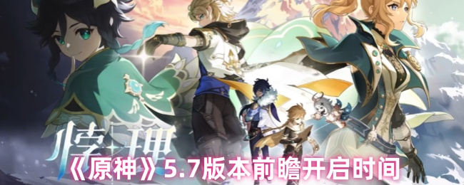 《原神》7.0版本前瞻开启时间详解