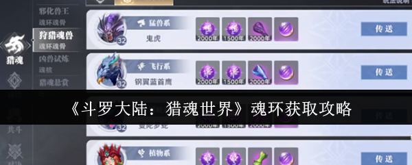 《斗罗大陆：猎魂世界》魂环获取指南与技巧