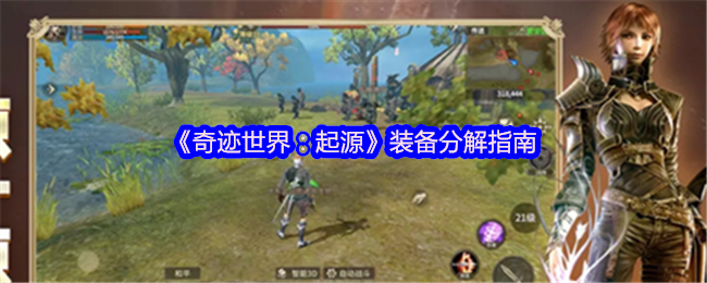 《奇迹世界：起源》装备拆解全攻略