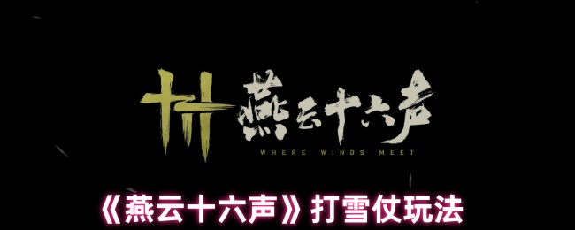 《燕云十六声》雪战技巧与玩法指南