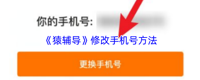 《猿辅导》如何更改手机号码的步骤指南