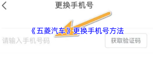 《五菱宏光车友会》更换手机号码的详细步骤指南