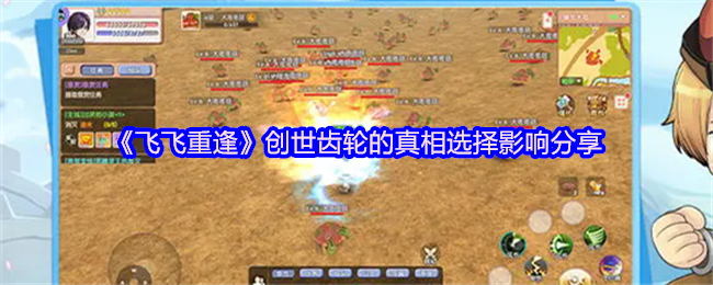 《飞飞重逢》揭开创世齿轮的选择之谜与影响分析