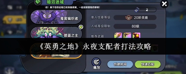 《英勇之地》永夜支配者战斗技巧解析