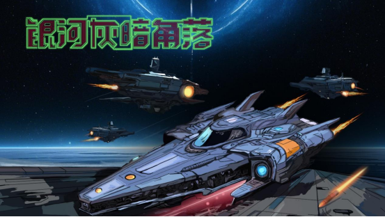 《银河灰暗角落》试玩DMO正式上线！
