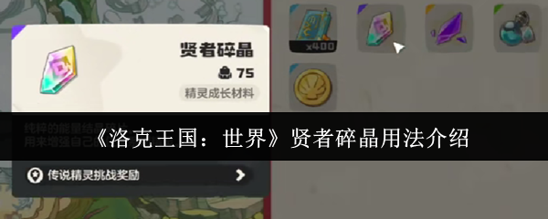 《洛克王国：世界》贤者碎晶使用技巧详解