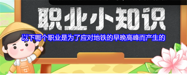 《支付宝》高峰时段地铁出行，哪个职业应运而生？