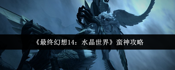 《最终幻想14：水晶世界》蛮神玩法全解析