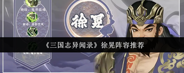 《三国志异闻录》徐晃最佳阵容搭配指南