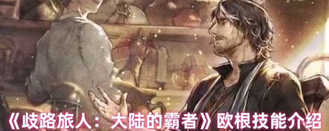 《歧路旅人：大陆的霸者》欧根技能详解与应用
