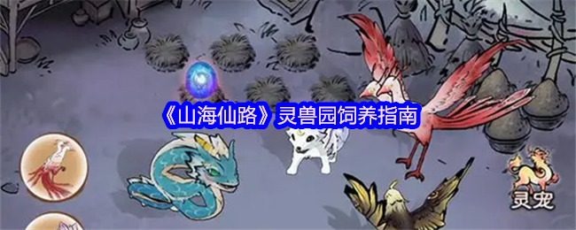 《山海仙路》灵兽园养殖全攻略