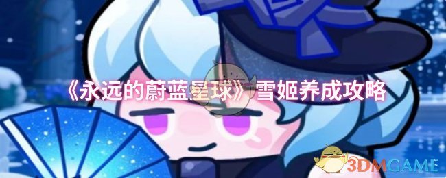 《永远的蔚蓝星球》雪姬培养全攻略
