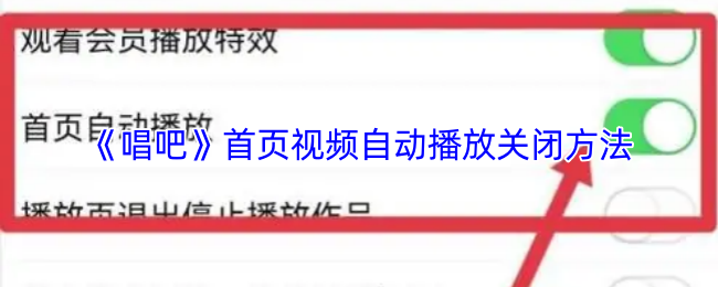 《唱吧》首页视频自动播放禁用技巧详解