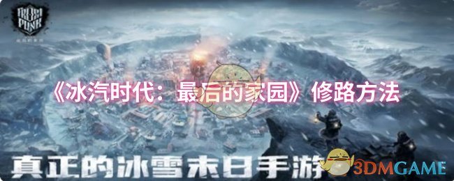 《冰汽时代：最后的家园》道路建设技巧解析