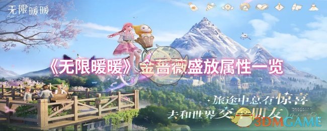 《暖暖》金蔷薇盛放属性全面解析