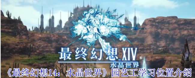 《最终幻想14：水晶世界》园艺工岗位职责详解与学习指南