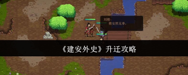 《建安外史》提升之道