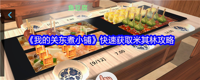 《我的关东煮小铺》快速掌握米其林获取技巧