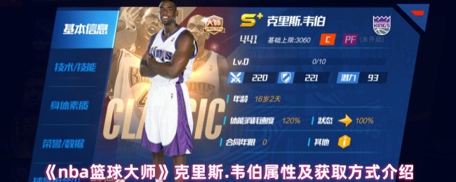 《NBA篮球大师》克里斯·韦伯的属性与获取途径详解